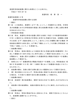 美里町学校給食費に関する条例をここに公布する。 平成27年9月7日
