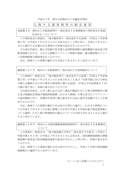 上 程 す る 諸 条 例 等 の 制 定 要 旨