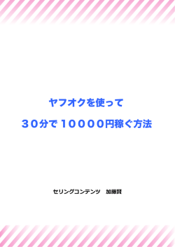 ヤフオクを使って 30分で 10000円稼ぐ方法