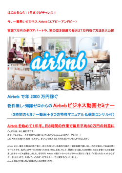 Airbnb で年 2000 万円稼ぐ