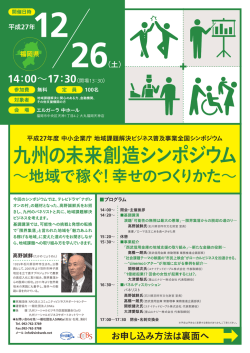 福岡シンポ - NPO法人コミュニティビジネスサポートセンター