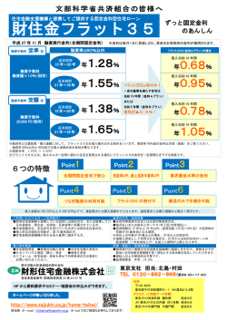 財住金フラット35 ずっと固定金利