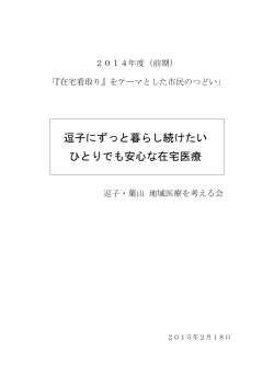 逗子にずっと暮らし続けたい ひとりでも安心な在宅医療