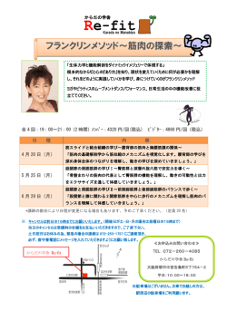 フランクリンメソッド～筋肉の探索～ - からだの学舎 Re-fit