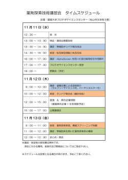 薬剤探索技術講習会 タイムスケジュール