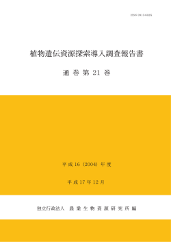 植物遺伝資源探索導入調査報告書 (平成16年度)