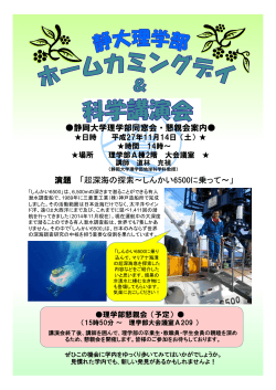 静岡大学理学部同窓会・懇親会案内   演題 「超深海の探索～しんかい