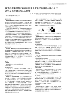 視覚的探索課題における記憶負荷量が脳機能水準および 選択反応時間