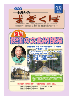 荻窪の文化財探索 - 荻窪地域区民センター協議会