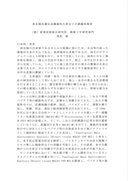 両生類皮膚由来機能性生体分子の網羅的探索 (独) 産業技術総合研究
