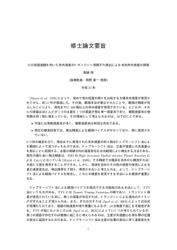小口径望遠鏡を用いた系外惑星のトランジット周期ずれ検出による未知系