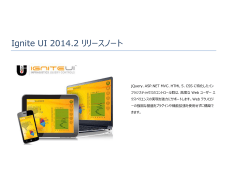 Ignite UI 2014.2 リリースノート