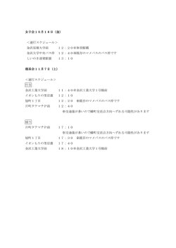 女子会10月16日（金） ＜運行スケジュール＞ 金沢星稜大学前 12：20