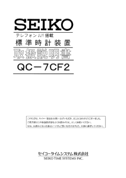 取扱説明書 - セイコータイムシステム