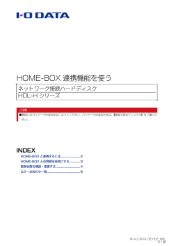 HOME-BOX 連携機能を使う
