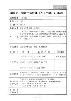 講座名 :植栽用造粒体 (人工土壌)の はなし