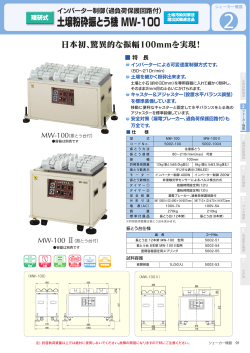 インバーター制御（過負荷保護回路付）,土壌粉砕振とう機,MW-100