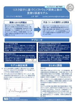 リスク因子に基づくソフトウェア開発工数の 見積り誤差