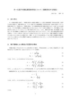 ホール因子の散乱要因依存性について（複数存在する場合）