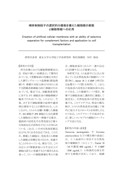 補体制御因子の選択的分離能を備えた細胞膜の創製 と細胞移植への