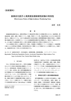 耐候劣化因子と高照度促進耐候性試験の有効性