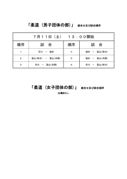 「柔道 (男子団体の部)」 組合せ及び試合順序 「柔道 (女子団体の部