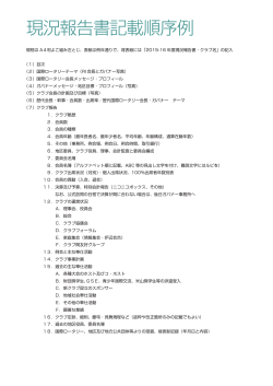 現況報告書記載順序例 - 国際ロータリー第2840地区