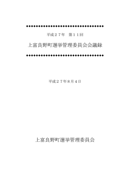 上富良野町選挙管理委員会会議録 上富良野町選挙管理委員会