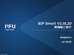 BIP Smart V2.0L20 新機能ご紹介 - PFU