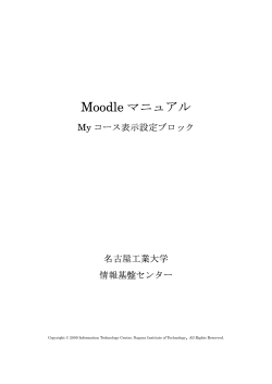 Moodle マニュアル - 国立大学法人名古屋工業大学 情報基盤センター
