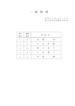 一 般 質 問