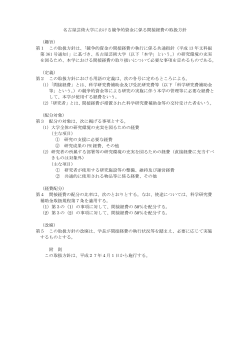 名古屋芸術大学における競争的資金に係る間接経費の取扱方針 （趣旨