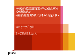 中国の間接譲渡取引に係る新た な税務規定