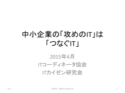 中小企業の「攻めのIT」は 「つなぐIT」
