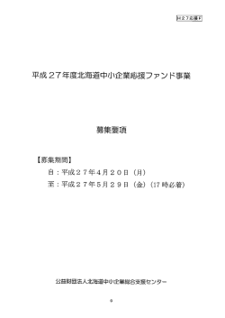 平成27年度北海道中小企業応援ファンド事業募集要項