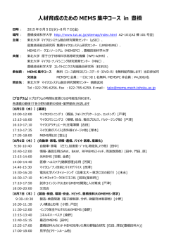 材育成のための MEMS 集中コース in 豊橋