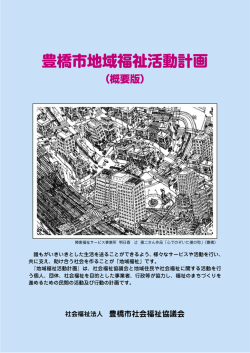 豊橋市地域福祉活動計画 概要版