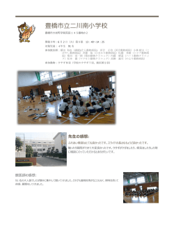 豊橋市立二川南小学校