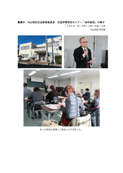 豊橋市 向山校区社会教育委員会 生涯学習特別セミナー「成年後見」の様子