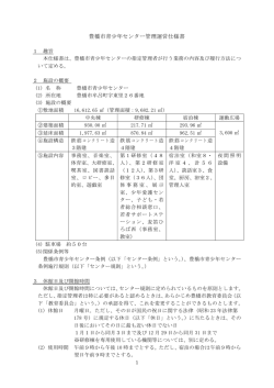 豊橋市青少年センター管理運営仕様書（PDFファイル／305kbyte）