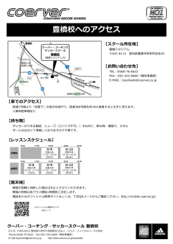 豊橋校へのアクセス - クーバー・コーチング・ジャパン