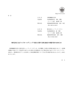 株式会社C＆Fロジホールディングス設立に関する株主総会の承認可決の