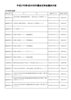 平成27年第4回刈羽村議会定例会議決内容 (PDF形式：125KB)