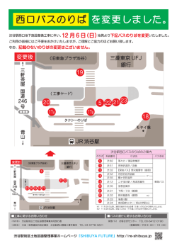 西口バスのりば を変更しました。 - SHIBUYA FUTURE｜渋谷駅街区