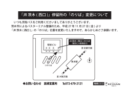H27.11.27 「JR茨木(西口)」のりば変更