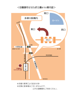 ＜田園調布せせらぎ公園までの案内図＞ 東口 南口 西口 多摩川駅構内