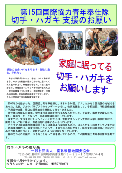 切手・ハガキ支援のお願い - 一般社団法人南北米福地開発協会