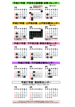 平成27年度 下戸田南分室カレンダー 平成27年度 戸田市立図書館（本館）