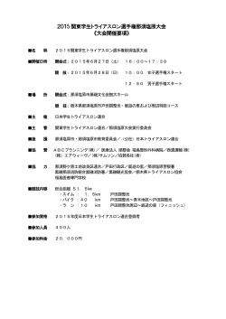 2015 関東学生トライアスロン選手権那須塩原大会 《大会開催要項》