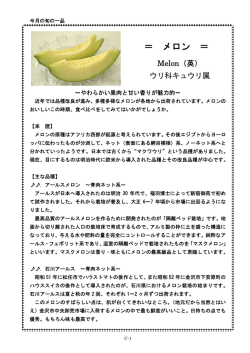 ＝ メロン ＝
